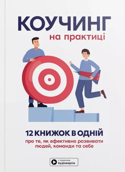 Коучинг на практиці. Збірник самарі + аудіокнижка