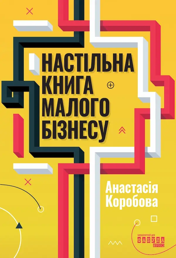 Настільна книга малого бізнесу