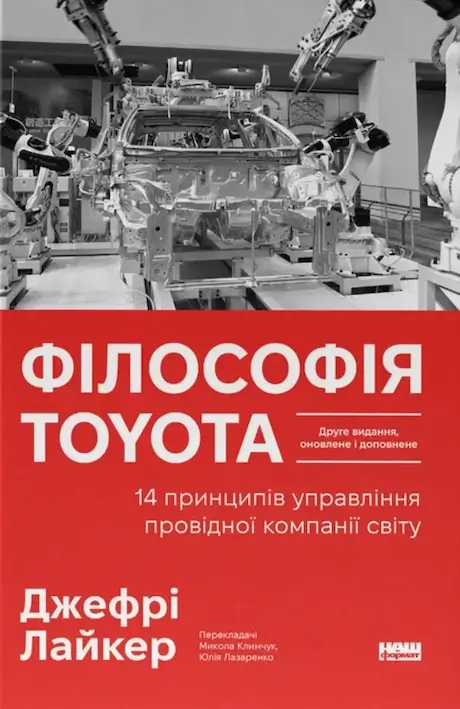Філософія Toyota. 14 принципів управління провідної компанії світу