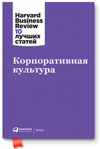 Корпоративная культура. Harvard Business Review: 10 лучших статей