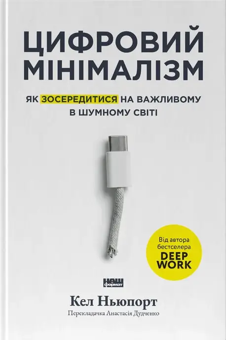 Цифровий мінімалізм. Як зосередитися на важливому в шумному світі