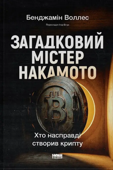 Загадковий містер Накамото. Хто насправді створив крипту