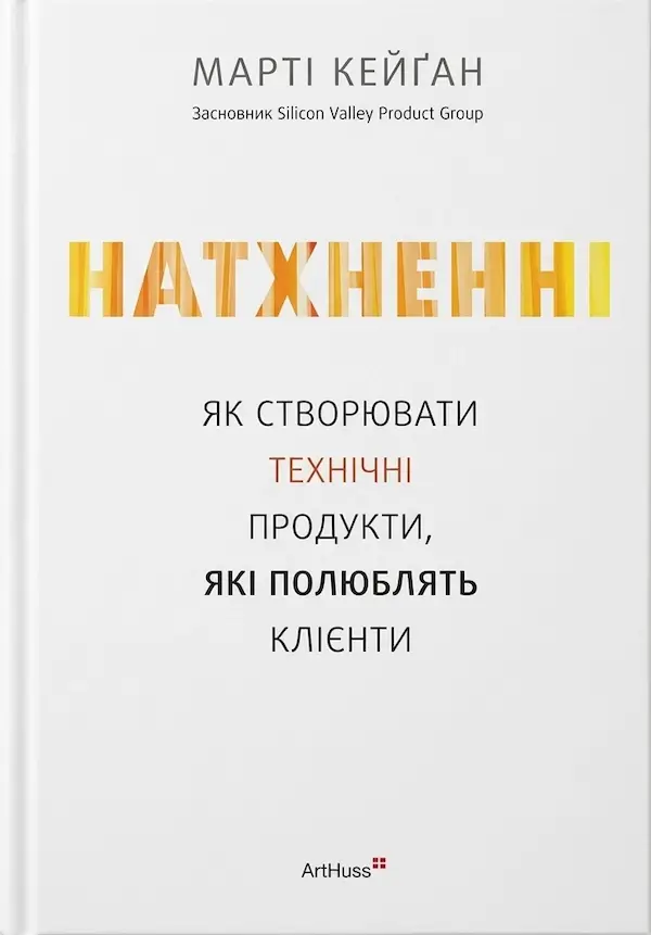 Натхненні. Як створювати технічні продукти, які полюблять клієнти