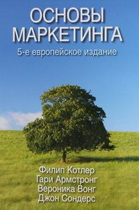 Основы маркетинга (5-е европейское издание)