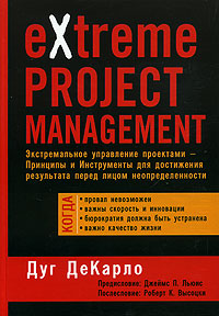 eXtreme Project Management. Экстремальное управление проектами