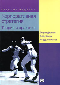 Корпоративная стратегия. Теория и практика (Джерри Джонсон, Кивен Шоулз, Ричард Уиттингтон)