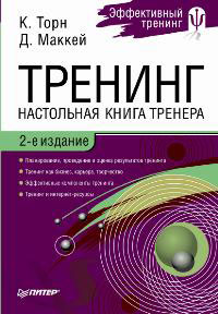 Настольная книга тренера. Торн Кей. Настольная книга тренера обложка.