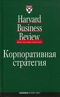 Корпоративная стратегия (Harvard Business Review)
