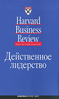 Действенное лидерство (Harvard Business Review)
