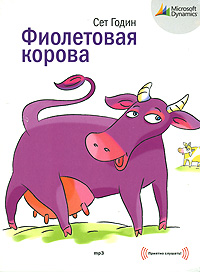 Фиолетовая корова (аудиокнига)