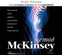 Инструменты McKinsey (аудиокнига)
