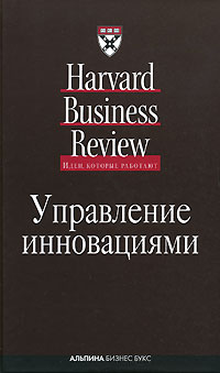 Управление инновациями (Harvard Business Review)
