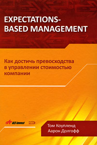 Expectations-Based Management.        ( ,  )