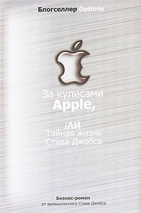 За кулисами Apple, iли Тайная жизнь Стива Джобса