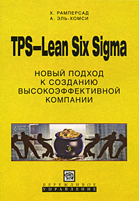TPS-Lean Six Sigma. Новый подход к созданию высокоэффективной компании (Хьюберт Рамперсад, Анвар Эль-Хомси)