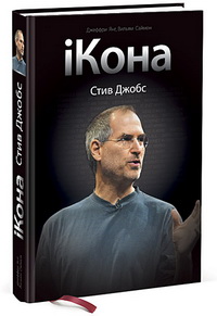 iКона. Стив Джобс