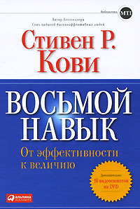 СВосьмой навык. От эффективности к величию