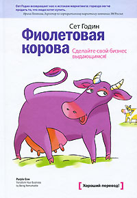Фиолетовая корова. Сделайте свой бизнес выдающимся! (Сет Годин)