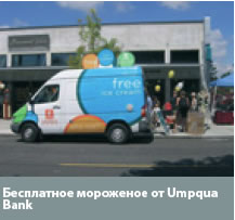 Бесплатное мороженое от Umpqua Bank