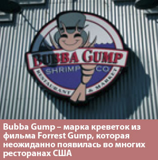 Bubba Gump - марка креветок из
фильма Forrest Gump, которая неожиданно появилась во многих ресторанах США