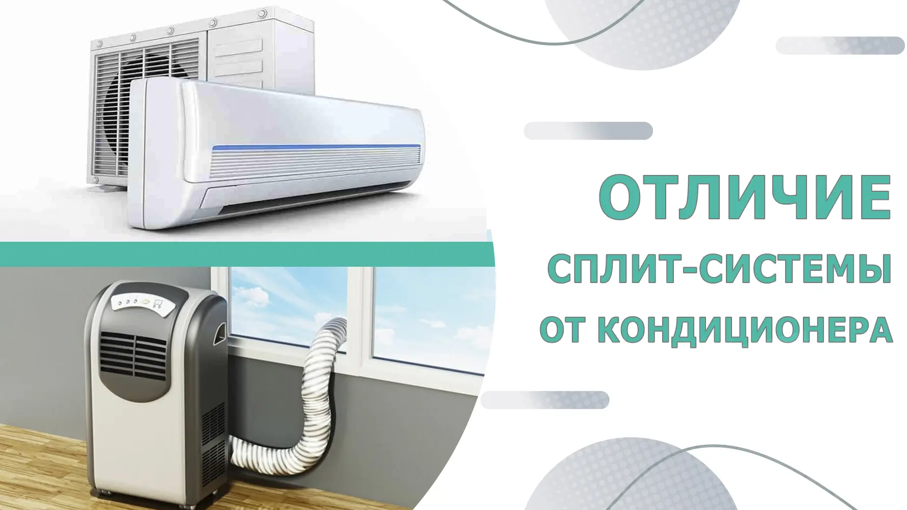 разница между сплит-системой и кондиционером