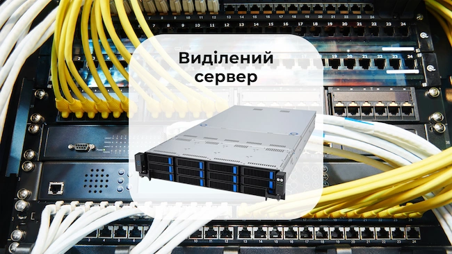 Виділений сервер