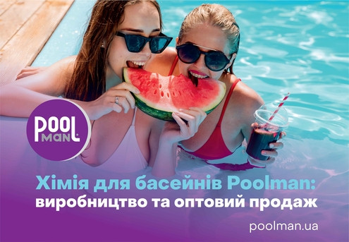 Хімія для басейнів Poolman