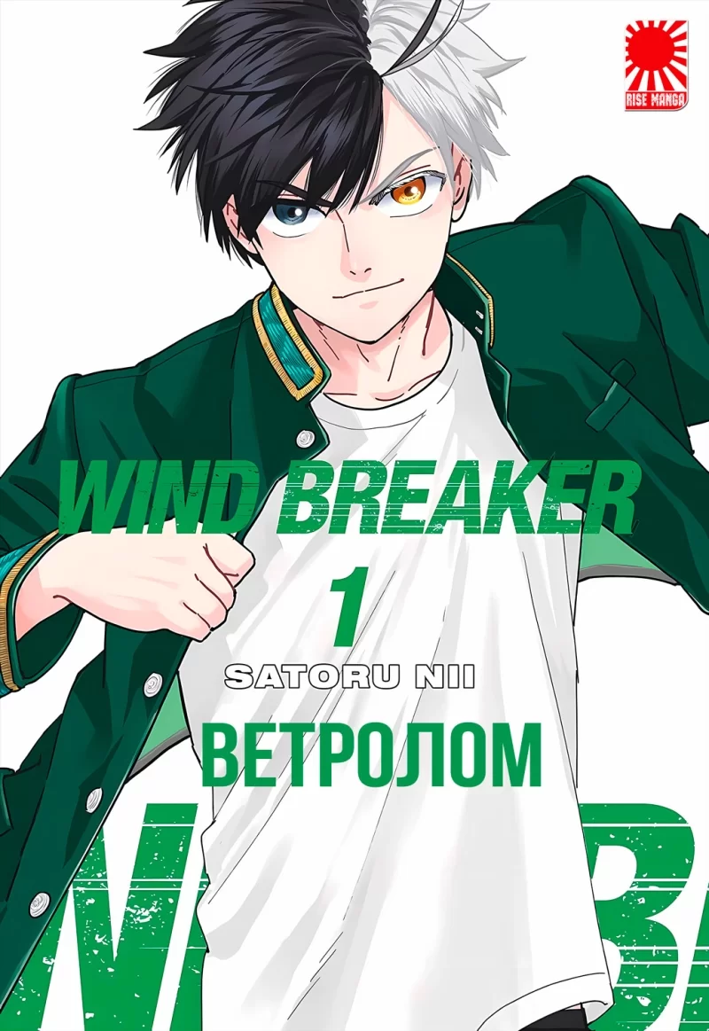 манґа Ветролом: Wind Breaker