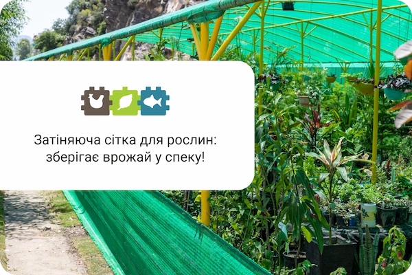 затіняюча сітка для рослин