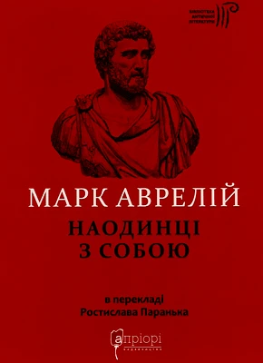 Розмисли. Наодинці з собою — Марк Аврелій