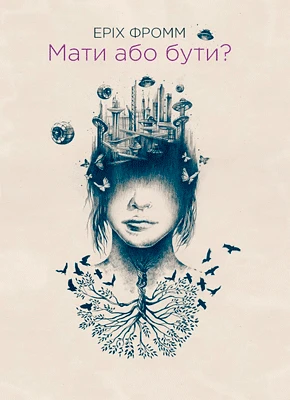 Мати або бути? — Еріх Фромм