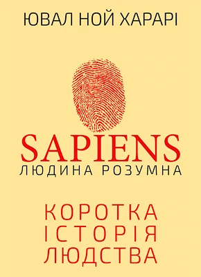 Sapiens. Людина розумна — Ювал Ной Харарі