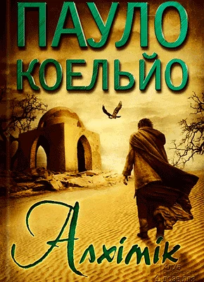 Алхімік — Пауло Коельйо