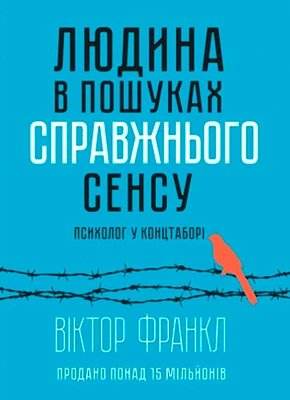 Людина в пошуках справжнього сенсу — Віктор Франкл