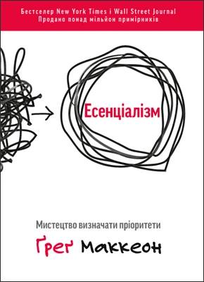 Ессенціалізм — Ґреґ МакКеон