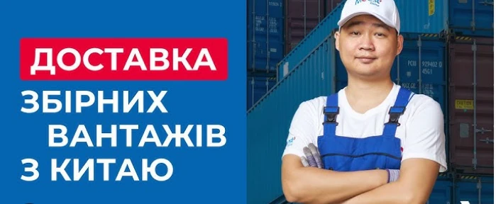 Доставка збірних вантажів з Китаю