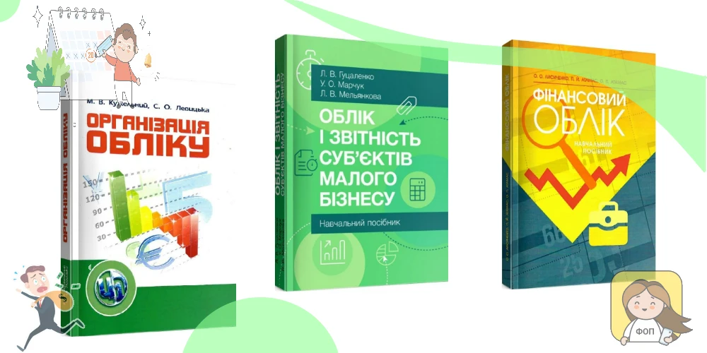 бухгалтерська література