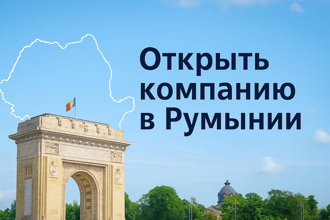 Открыть компанию в Румынии