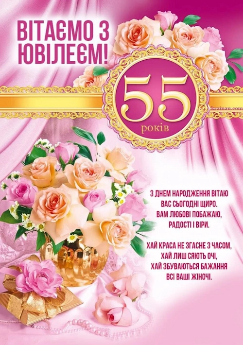 Красиві привітання жінці з ювілеєм 55 років
