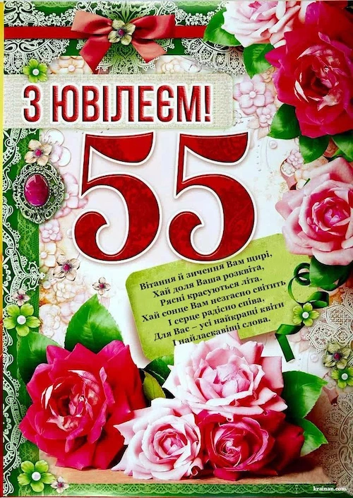 листівка Вітання з ювілеєм 55 років жінці