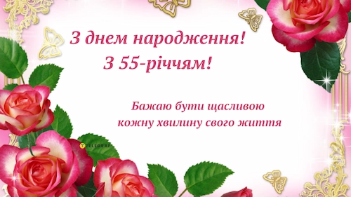 малюнок Привітання з ювілеєм 55 років жінці