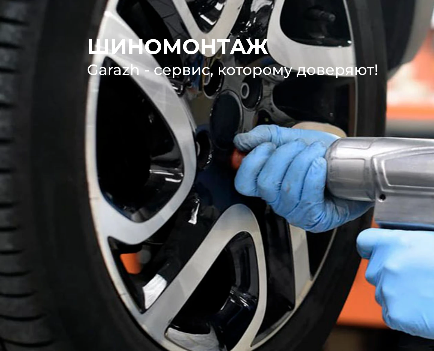 Профессиональный подход к обслуживанию шин