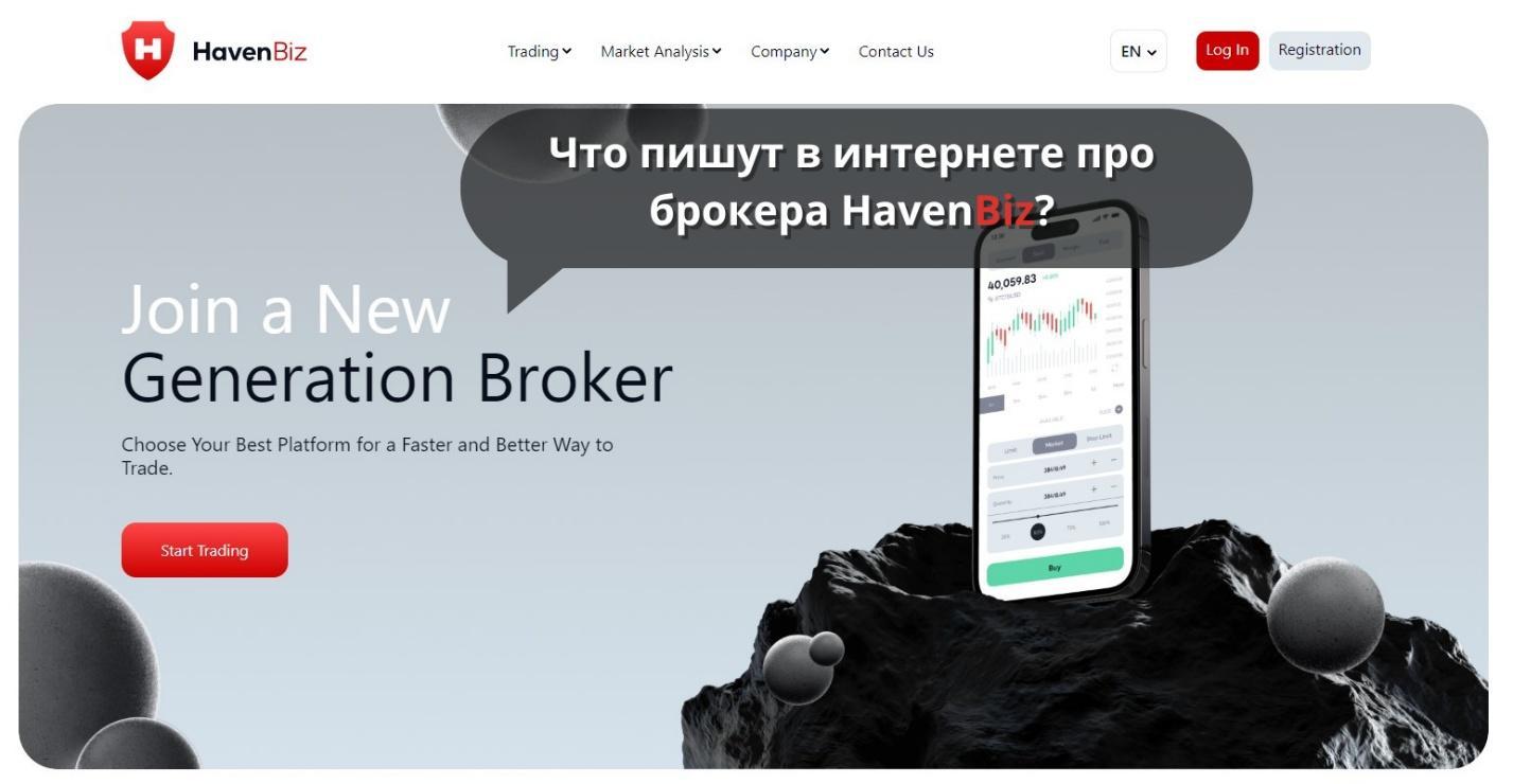 Что пишут в интернете про брокера HavenBiz