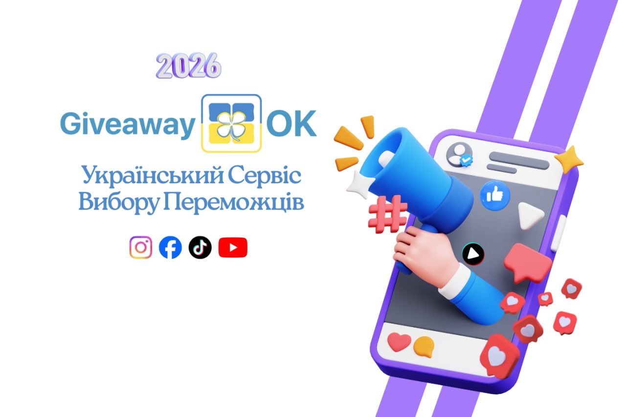 Giveawayok - Український сервіс для вибору переможців в соцмережах