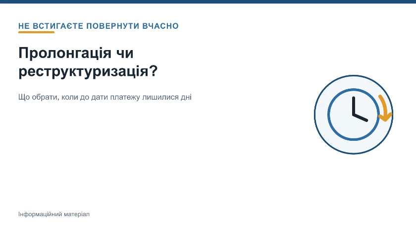 Не встигаєте повернути кредит: пролонгація чи реструктуризація?