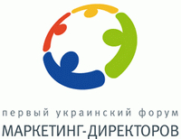 Перший український форум маркетинг-директорів