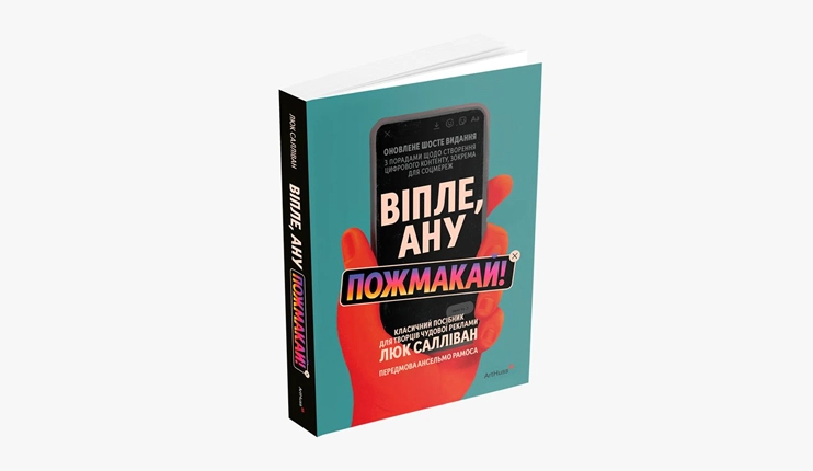 Віпле, ану пожмакай! Класичний посібник для творців чудової реклами
