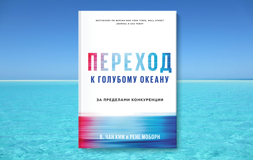Переход к голубому океану. За пределами конкуренции (Чан Ким, Рене Моборн)