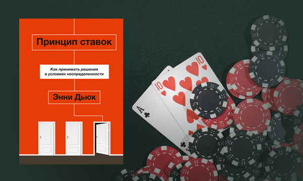 Как покер может сделать нашу жизнь лучше: книга «Принцип ставок» Энни Дьюк