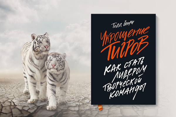 Как управлять творческим коллективом: обзор книги «Укрощение тигров»